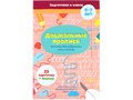 Тренажер для подготовки руки к письму "Дошкольные прописи"