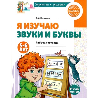 Рабочая тетрадь Я изучаю звуки и буквы для детей 5-6 лет ФГОС ДО (2024) Цветная