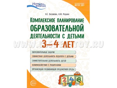 Пособие Комплексное планирование образовательной деятельности с детьми 3-4 лет ФГОС ДО