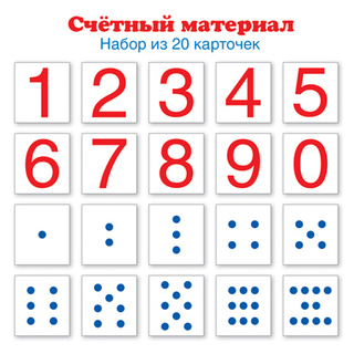 Счетный материал Набор из 20 карточек Цифры, числовые кружки