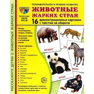 Демонстрационные картинки СУПЕР. Животные жарких стран (16 шт.)