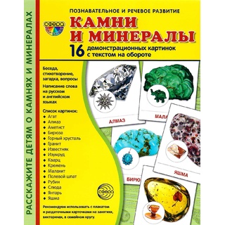 Демонстрационные картинки СУПЕР. Камни и минералы (16 шт.)