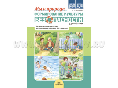 Формирование культуры безопасности у детей 3-8 лет: Мы и природа