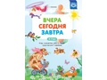 Вчера Сегодня Завтра: Игры на развитие у дошкольников представлений о времени 4-7 лет ФГОС