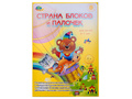 Альбом Страна блоков и палочек для детей 4-7 лет (БЕЗ палочек Кюизенера, логических блоков Дьенеша)