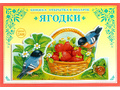Книжка-открытка в подарок. Сделай сам "Ягодки"