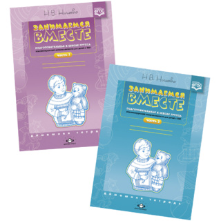 Набор тетрадей «Занимаемся вместе». Подготовительная группа для детей с ТНР. ФГОС (2 части)