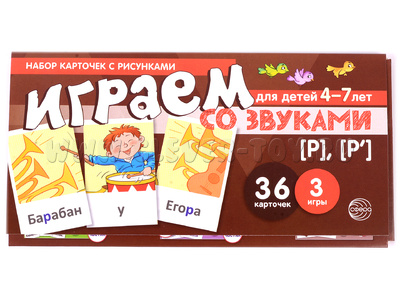 Набор карточек с рисунками. Играем со звуками. Звуки [Р], [Р'] (учебно-игровой комплект)
