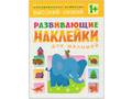 Развивающие наклейки для малышей. Высокий-низкий