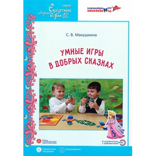 Умные игры в добрых сказках Парциальная программа
