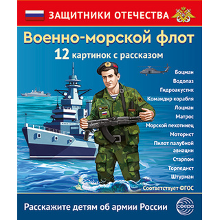 Демонстрационный материал Военно-морской флот Защитники Отечества (12 карточек)