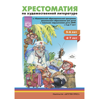 Хрестоматия по художественной литературе к программе ДО для детей с ТНР, ОНР (5-7 лет) ФОП