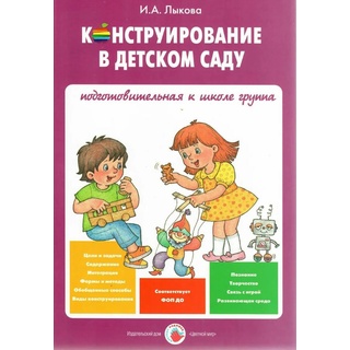 Конструирование в детском саду. Конспекты (6-7 лет). ФГОС
