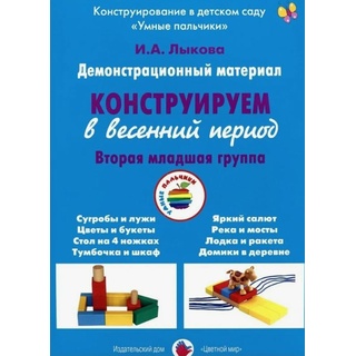 Демонстрационный материал "Конструируем в весенний период" (3-4 года). ФГОС