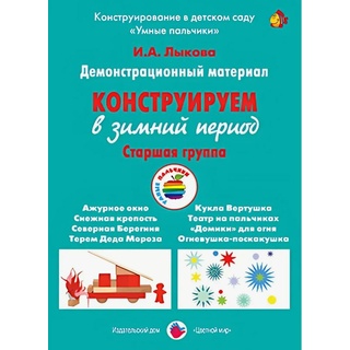 Демонстрационный материал "Конструируем в весенний период" (5-6 лет). ФГОС