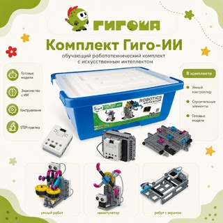 Робототехнический комплект с искусственным интеллектом Гиго-ИИ