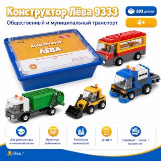 Конструктор Лёва. Общественный и муниципальный транспорт (техник)