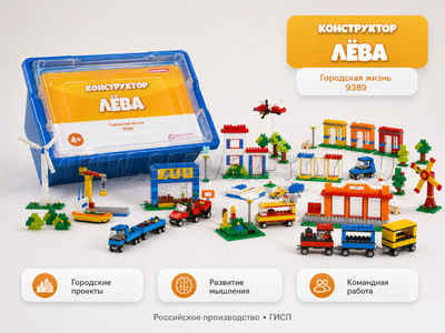 Конструктор Лёва. Городская жизнь (техник)