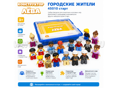 Конструктор Лёва. Городские жители (старт)