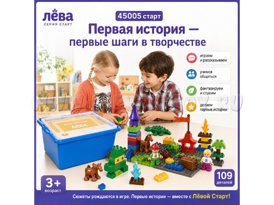 Конструктор Лёва. Первая история (старт)