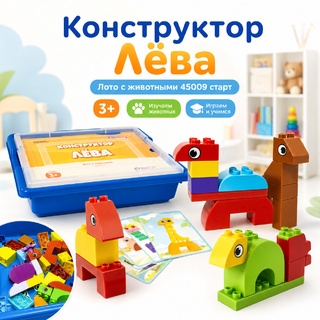Конструктор Лёва. Лото с животными (старт)