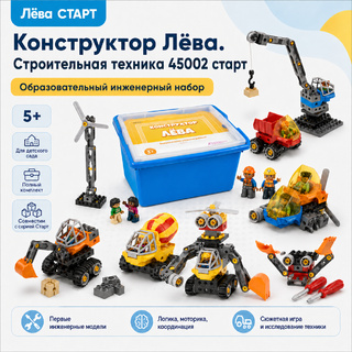 Конструктор Лёва. Строительная техника (старт)