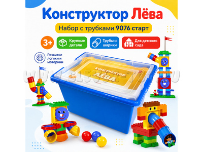 Конструктор Лёва. Набор с трубками (старт)