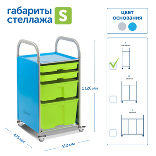 Мобильный стеллаж S с 4 контейнерами