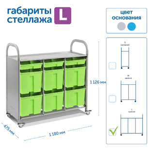 Мобильный стеллаж L с 9 контейнерами