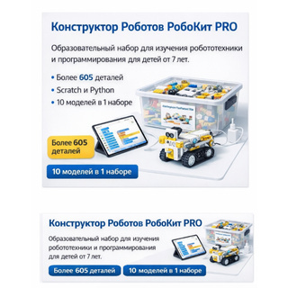 Набор для инженерного творчества и программирования РобоКит PRO