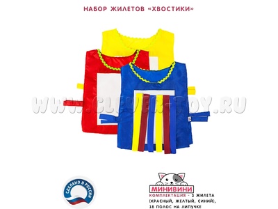 Набор жилетов Хвостики