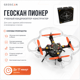 Образовательный квадрокоптер-конструктор Геоскан Пионер