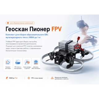 Комплект для сборки образовательного квадрокоптера Геоскан Пионер FPV