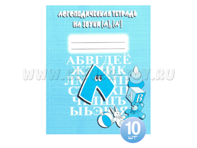 Набор из 10 логопедических тетрадей для отработки звуков Л,Л'