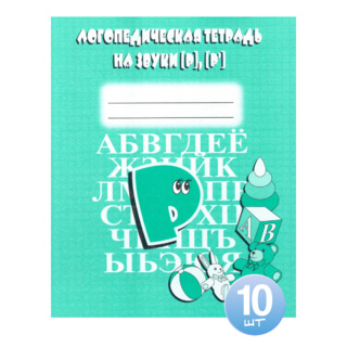 Набор из 10 логопедических тетрадей для отработки звуков Р,Р'