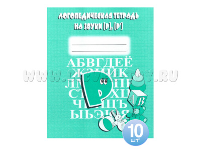 Набор из 10 логопедических тетрадей для отработки звуков Р,Р'
