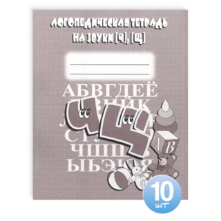 Набор из 10 логопедических тетрадей для отработки звуков Ч,Щ