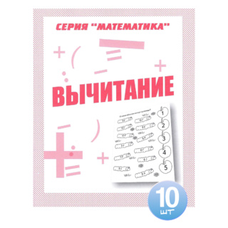 Набор из 10 рабочих тетрадей Математика "Вычитание"