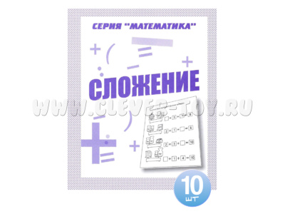 Набор из 10 рабочих тетрадей Математика "Сложение"