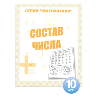 Набор из 10 рабочих тетрадей Математика "Состав числа"