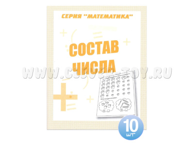 Набор из 10 рабочих тетрадей Математика "Состав числа"