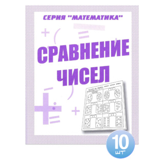Набор из 10 рабочих тетрадей Математика "Сравнение чисел"