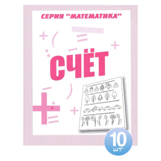 Набор из 10 рабочих тетрадей Математика "Счет"