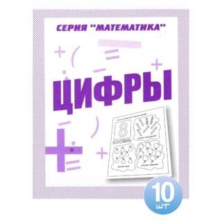 Набор из 10 рабочих тетрадей Математика "Цифры"