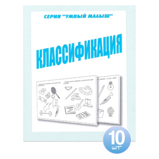 Набор из 10 рабочих тетрадей Умный малыш "Классификация"