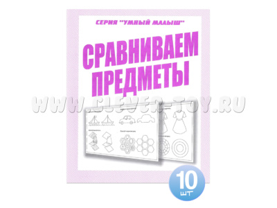 Набор из 10 рабочих тетрадей Умный малыш "Сравниваем предметы"
