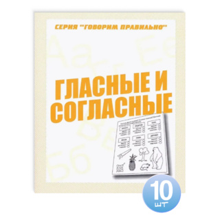 Набор из 10 тетрадей Говорим правильно "Гласные и согласные"