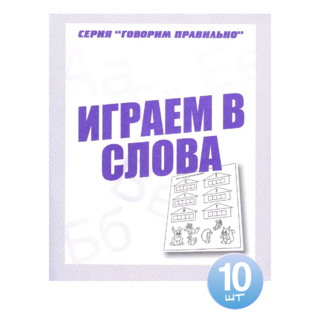 Набор из 10 тетрадей Говорим правильно "Играем в слова"