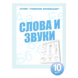 Набор из 10 тетрадей Говорим правильно "Слова и звуки"