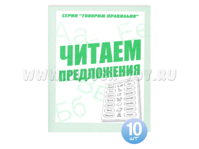 Набор из 10 тетрадей Говорим правильно "Читаем предложения"